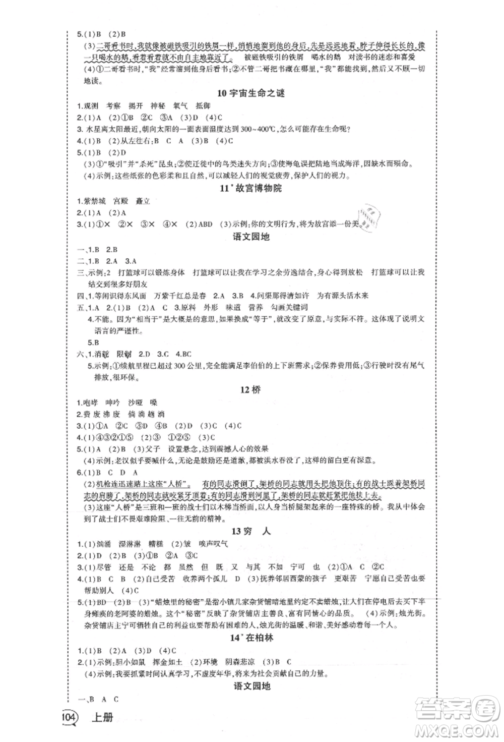 西安出版社2021狀元成才路狀元作業(yè)本六年級(jí)語(yǔ)文上冊(cè)人教版福建專版參考答案