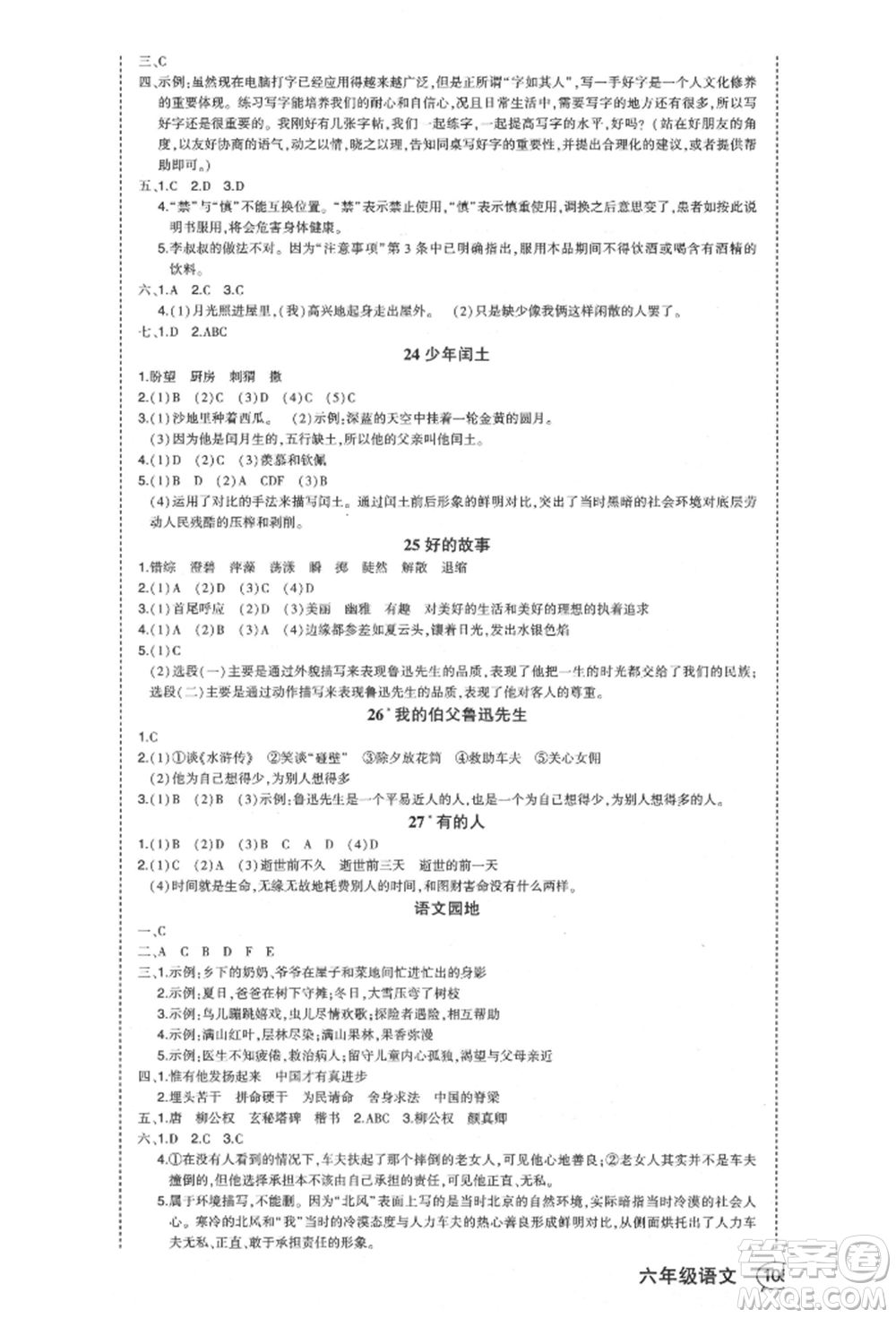 西安出版社2021狀元成才路狀元作業(yè)本六年級(jí)語(yǔ)文上冊(cè)人教版福建專版參考答案