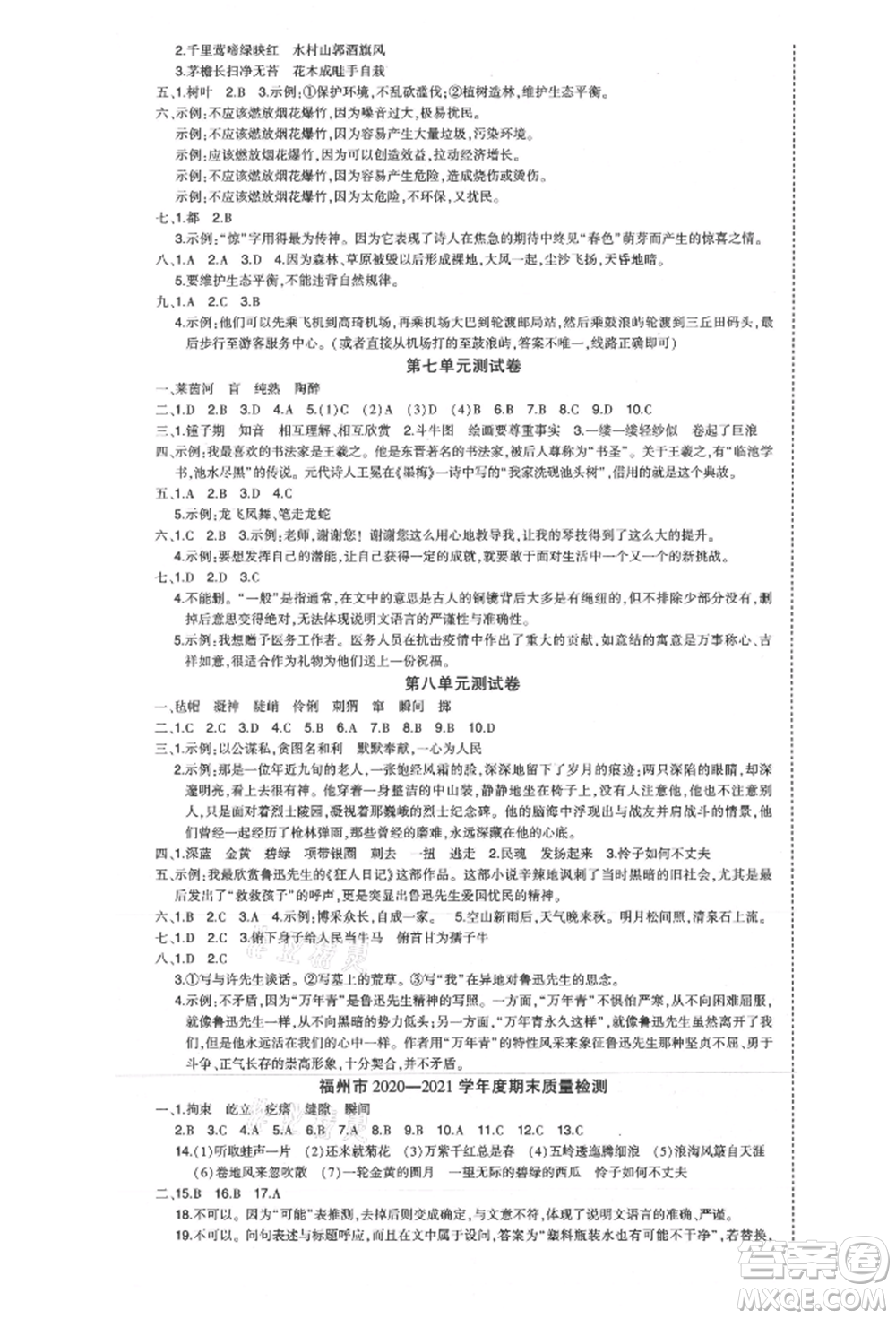 西安出版社2021狀元成才路狀元作業(yè)本六年級(jí)語(yǔ)文上冊(cè)人教版福建專版參考答案