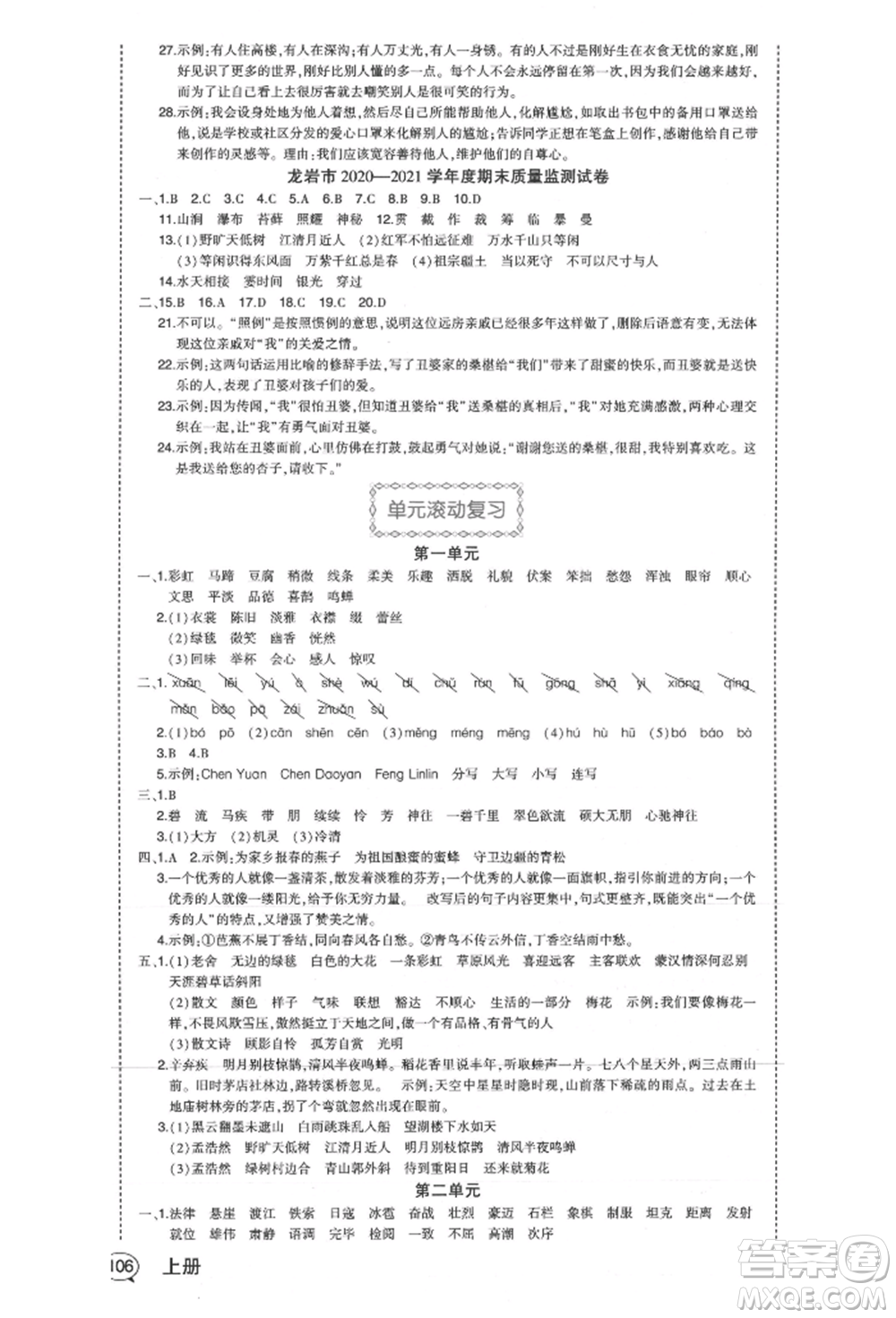 西安出版社2021狀元成才路狀元作業(yè)本六年級(jí)語(yǔ)文上冊(cè)人教版福建專版參考答案