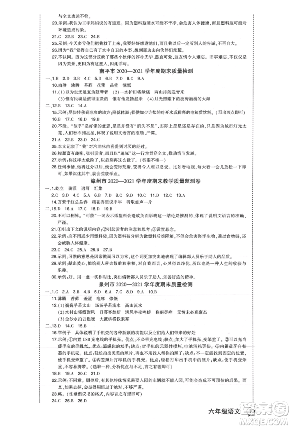 西安出版社2021狀元成才路狀元作業(yè)本六年級(jí)語(yǔ)文上冊(cè)人教版福建專版參考答案