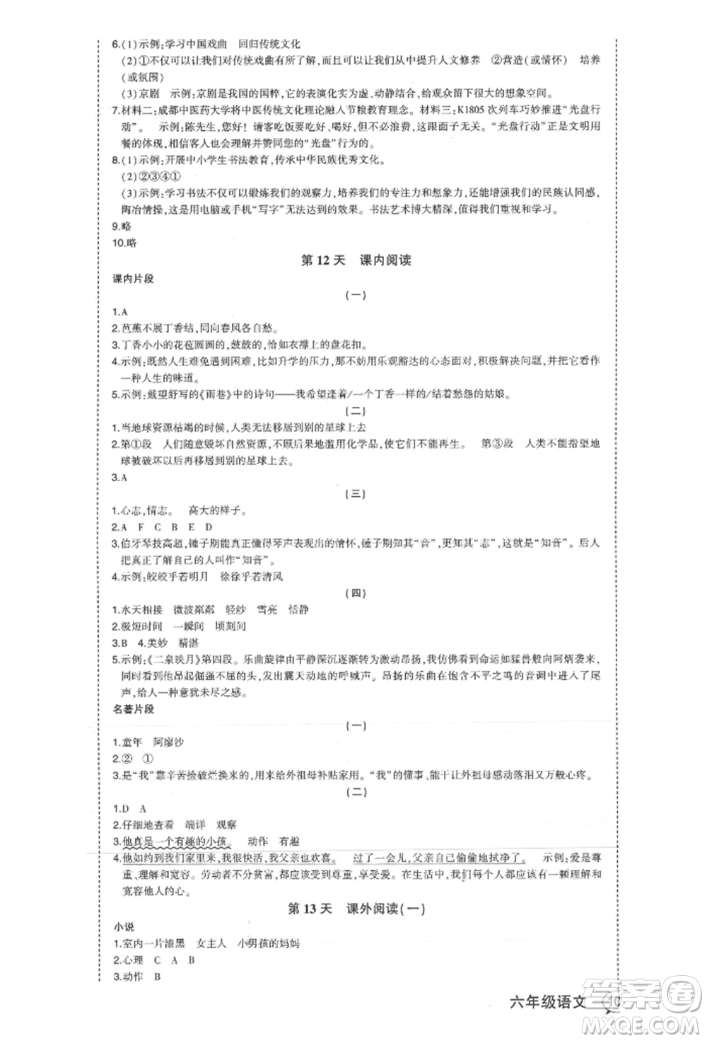 西安出版社2021狀元成才路狀元作業(yè)本六年級(jí)語(yǔ)文上冊(cè)人教版福建專版參考答案