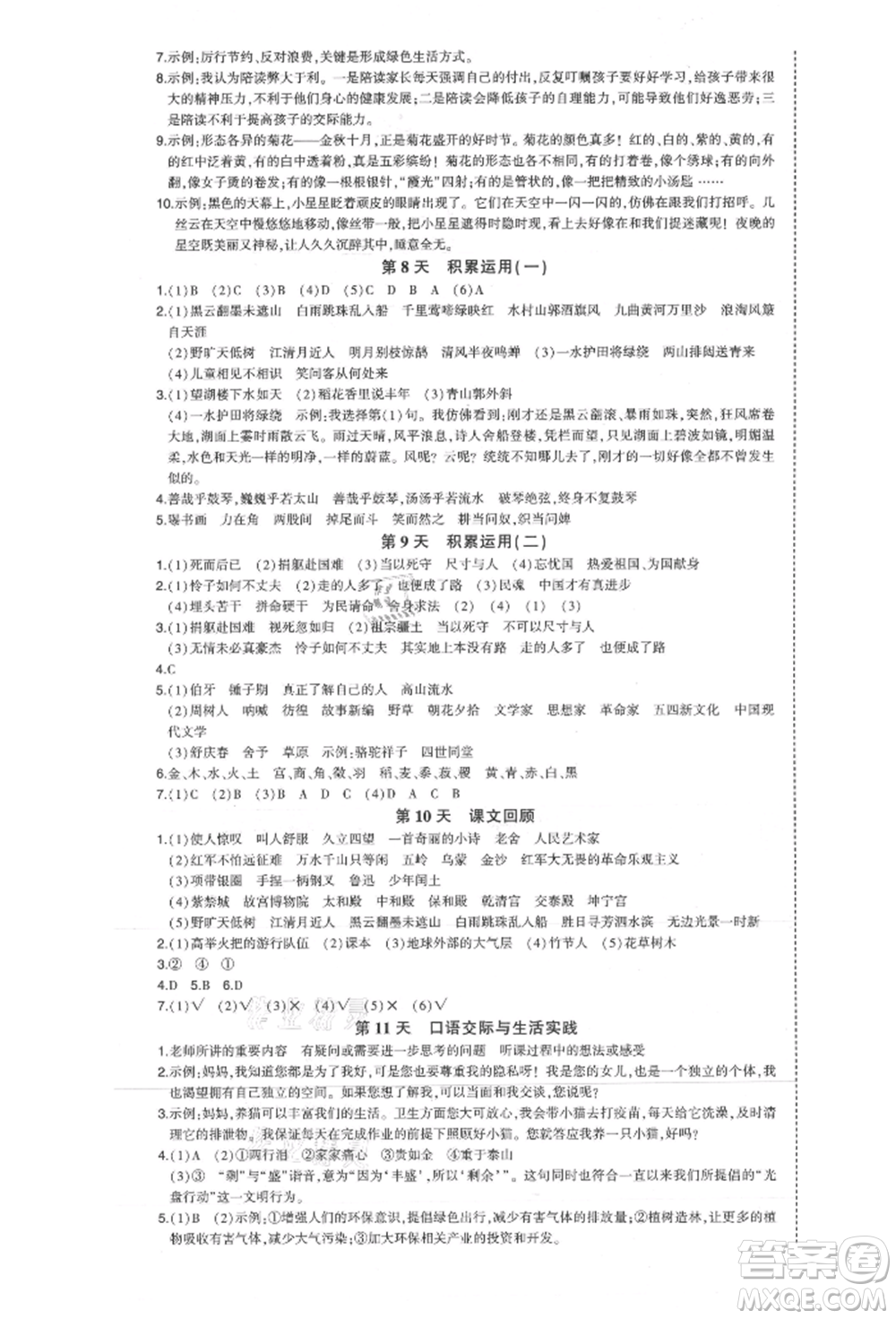 西安出版社2021狀元成才路狀元作業(yè)本六年級(jí)語(yǔ)文上冊(cè)人教版福建專版參考答案