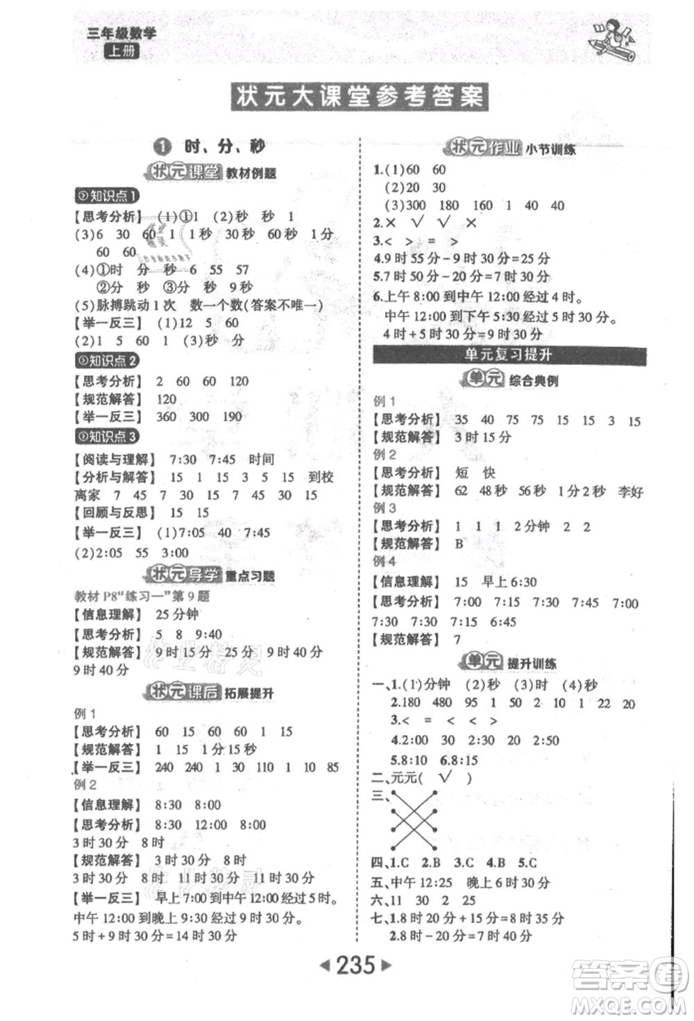 西安出版社2021狀元成才路狀元大課堂三年級(jí)數(shù)學(xué)上冊(cè)人教版參考答案