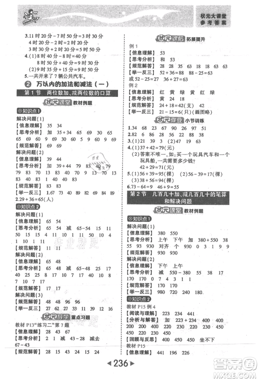 西安出版社2021狀元成才路狀元大課堂三年級(jí)數(shù)學(xué)上冊(cè)人教版參考答案