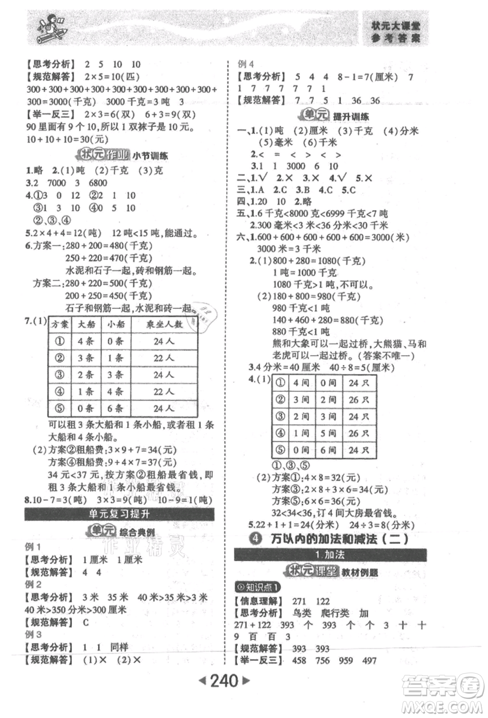 西安出版社2021狀元成才路狀元大課堂三年級(jí)數(shù)學(xué)上冊(cè)人教版參考答案