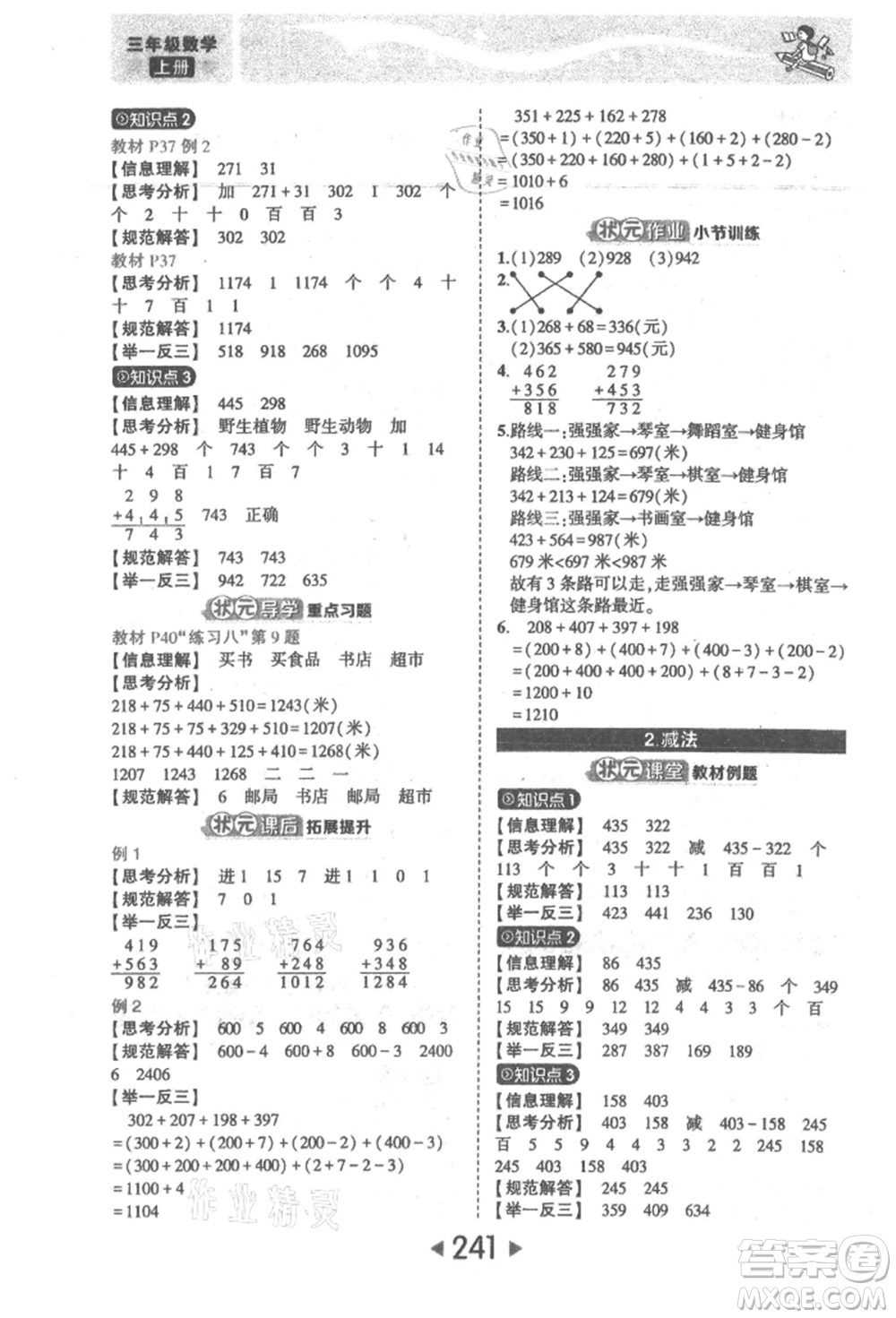 西安出版社2021狀元成才路狀元大課堂三年級(jí)數(shù)學(xué)上冊(cè)人教版參考答案