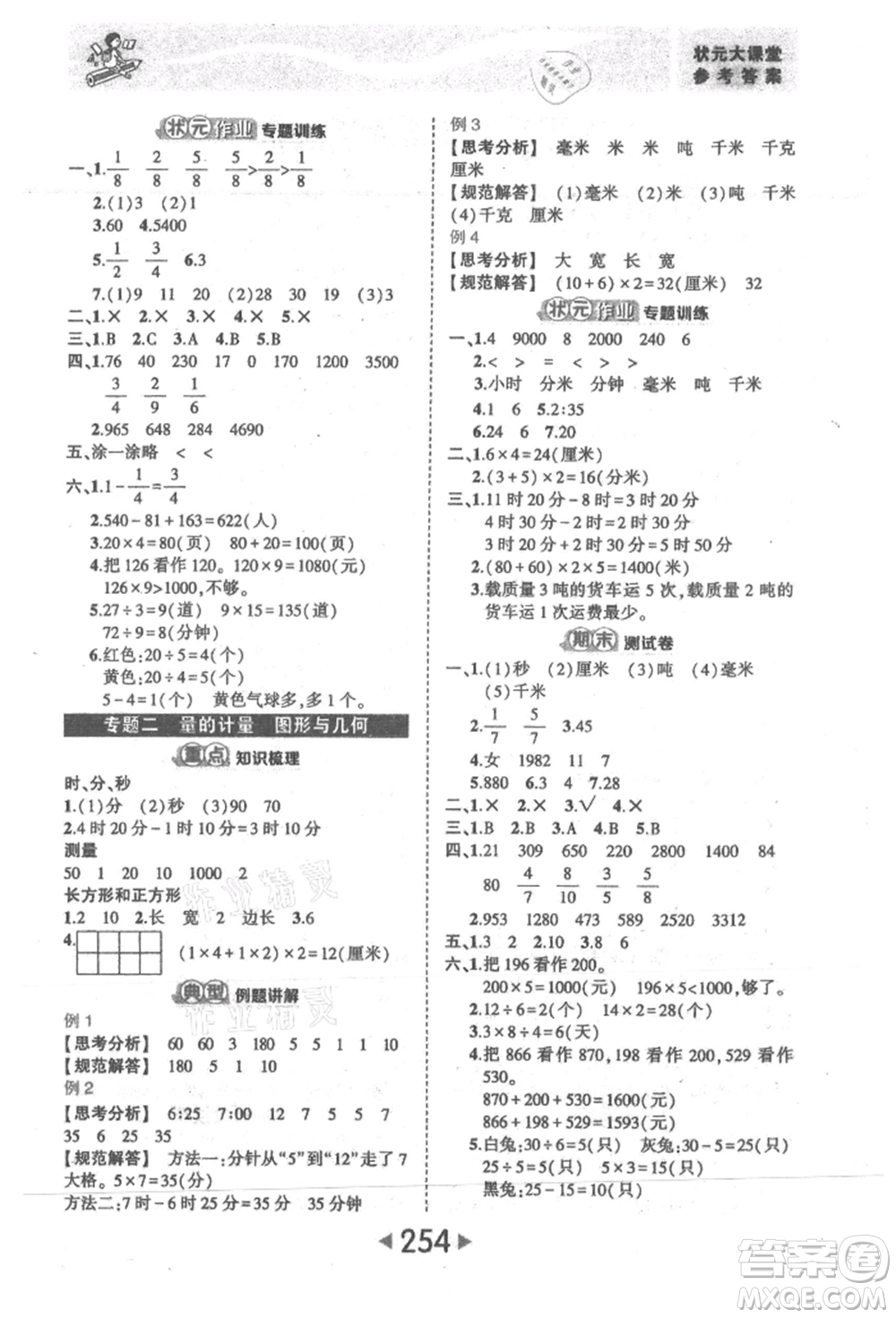 西安出版社2021狀元成才路狀元大課堂三年級(jí)數(shù)學(xué)上冊(cè)人教版參考答案