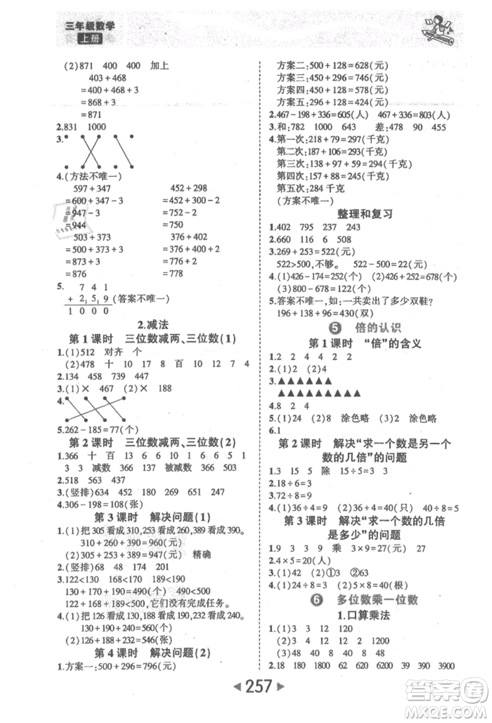 西安出版社2021狀元成才路狀元大課堂三年級(jí)數(shù)學(xué)上冊(cè)人教版參考答案