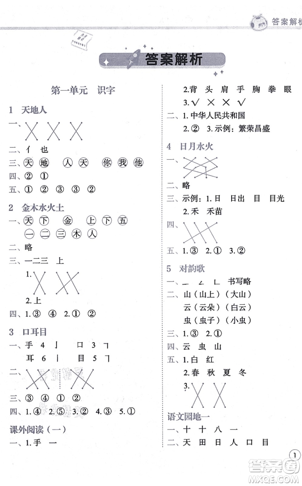 龍門書局2021黃岡小狀元練重點(diǎn)培優(yōu)同步練習(xí)一年級(jí)語文上冊(cè)R人教版答案