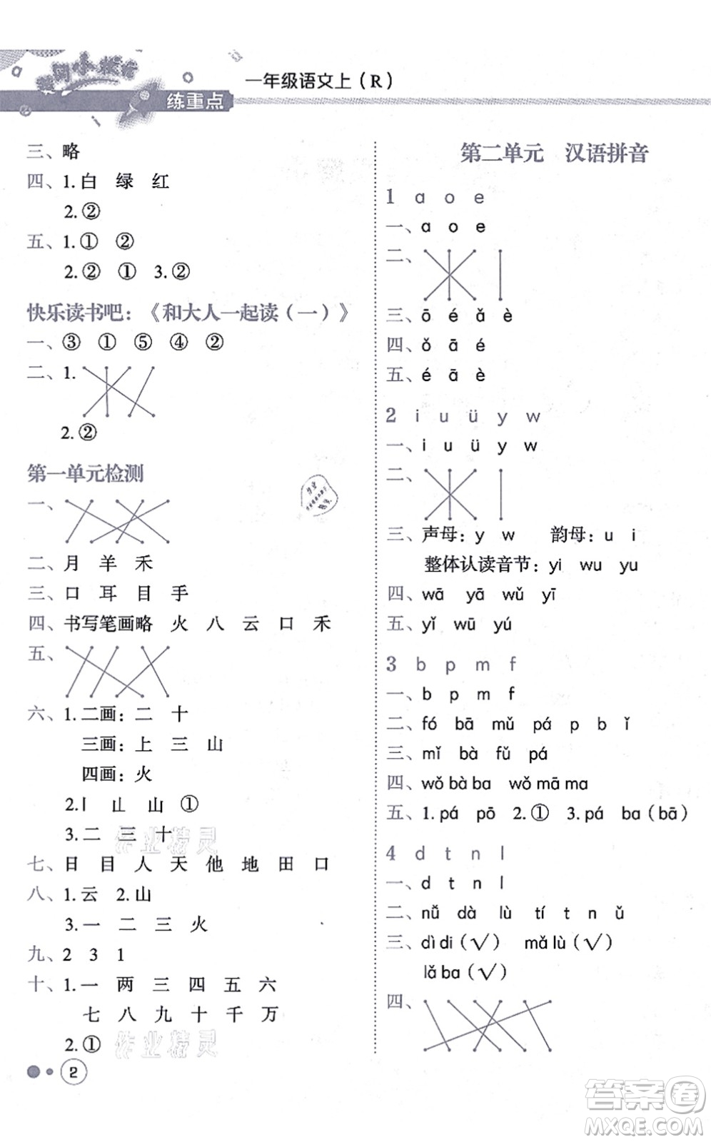 龍門書局2021黃岡小狀元練重點(diǎn)培優(yōu)同步練習(xí)一年級(jí)語文上冊(cè)R人教版答案