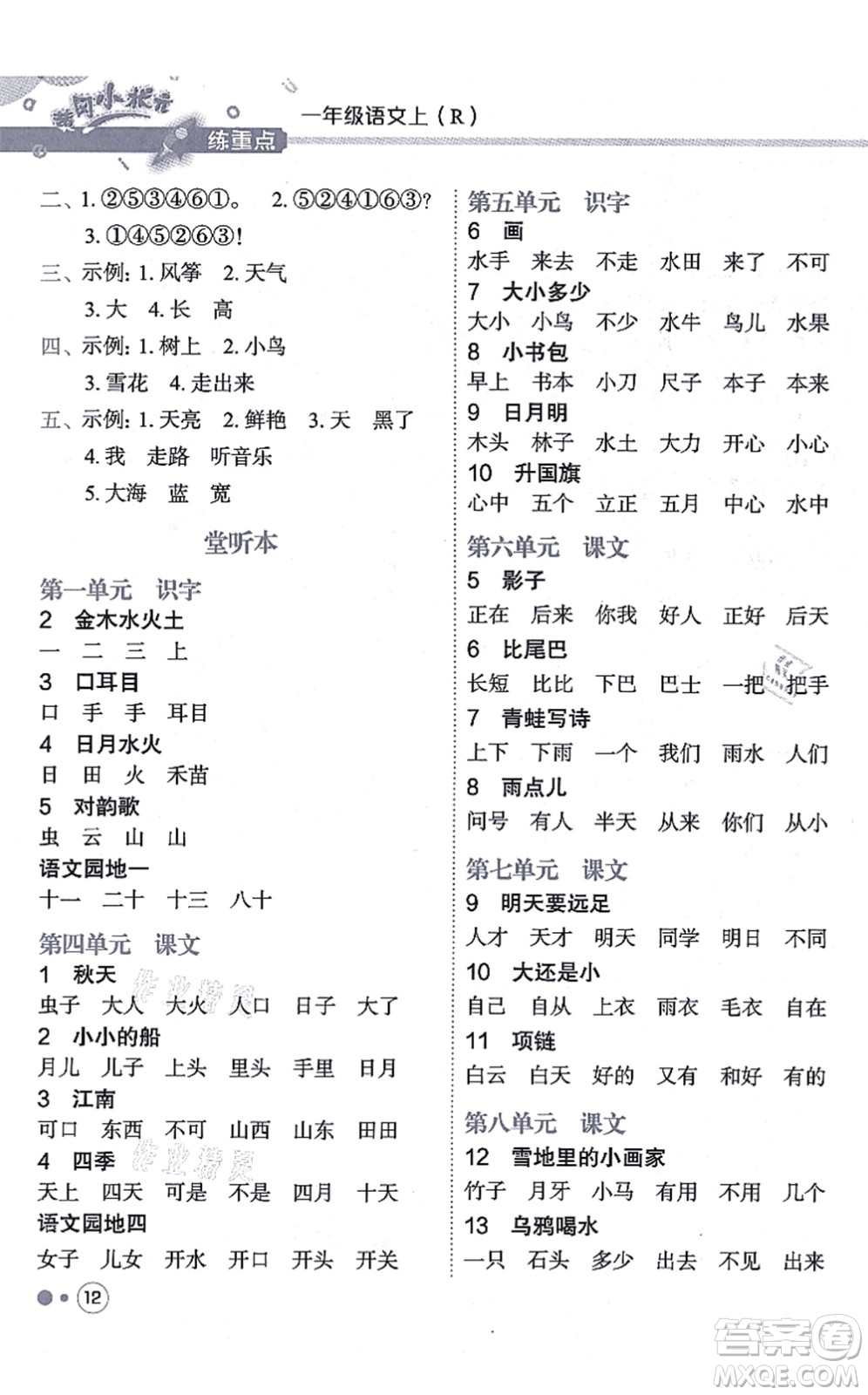 龍門書局2021黃岡小狀元練重點(diǎn)培優(yōu)同步練習(xí)一年級(jí)語文上冊(cè)R人教版答案