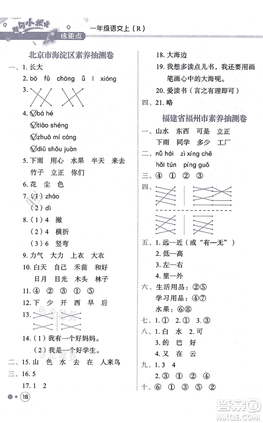 龍門書局2021黃岡小狀元練重點(diǎn)培優(yōu)同步練習(xí)一年級(jí)語文上冊(cè)R人教版答案