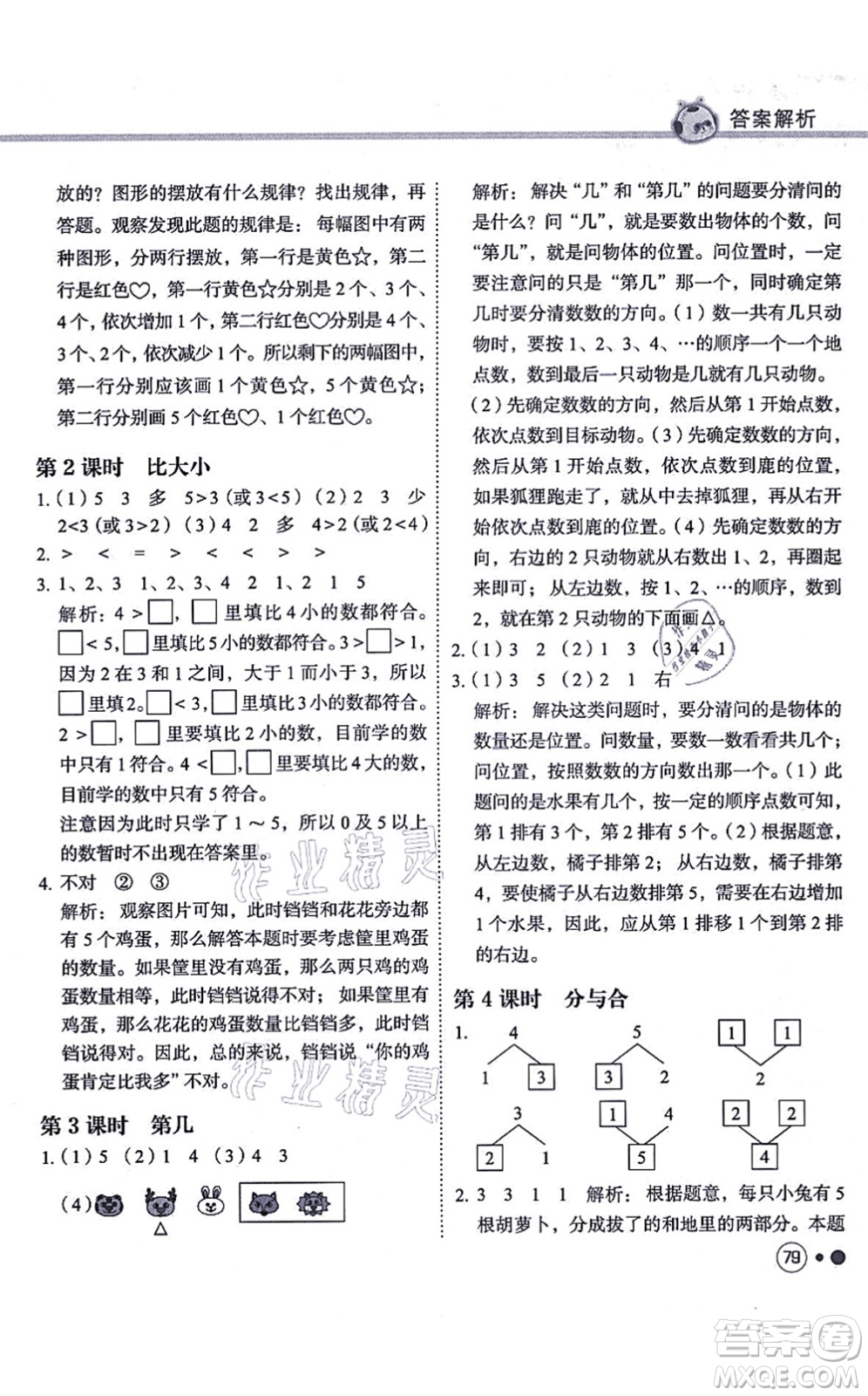 龍門書局2021黃岡小狀元練重點培優(yōu)同步練習一年級數(shù)學上冊R人教版答案