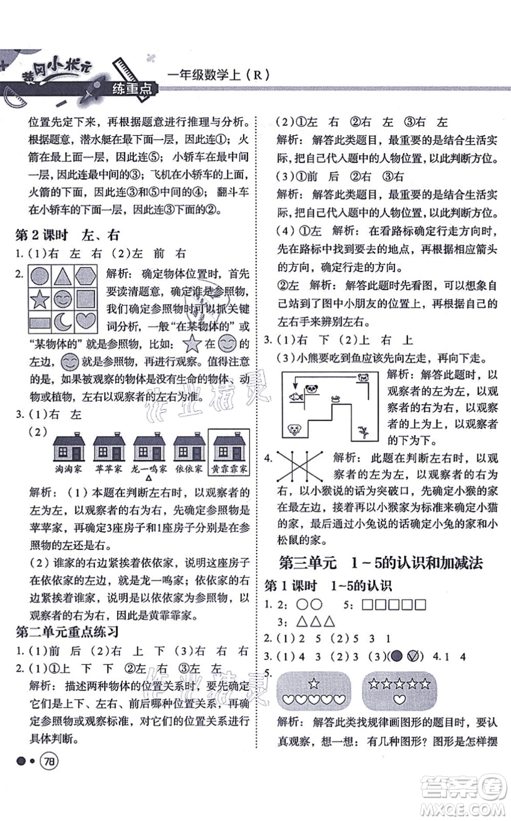 龍門書局2021黃岡小狀元練重點培優(yōu)同步練習一年級數(shù)學上冊R人教版答案