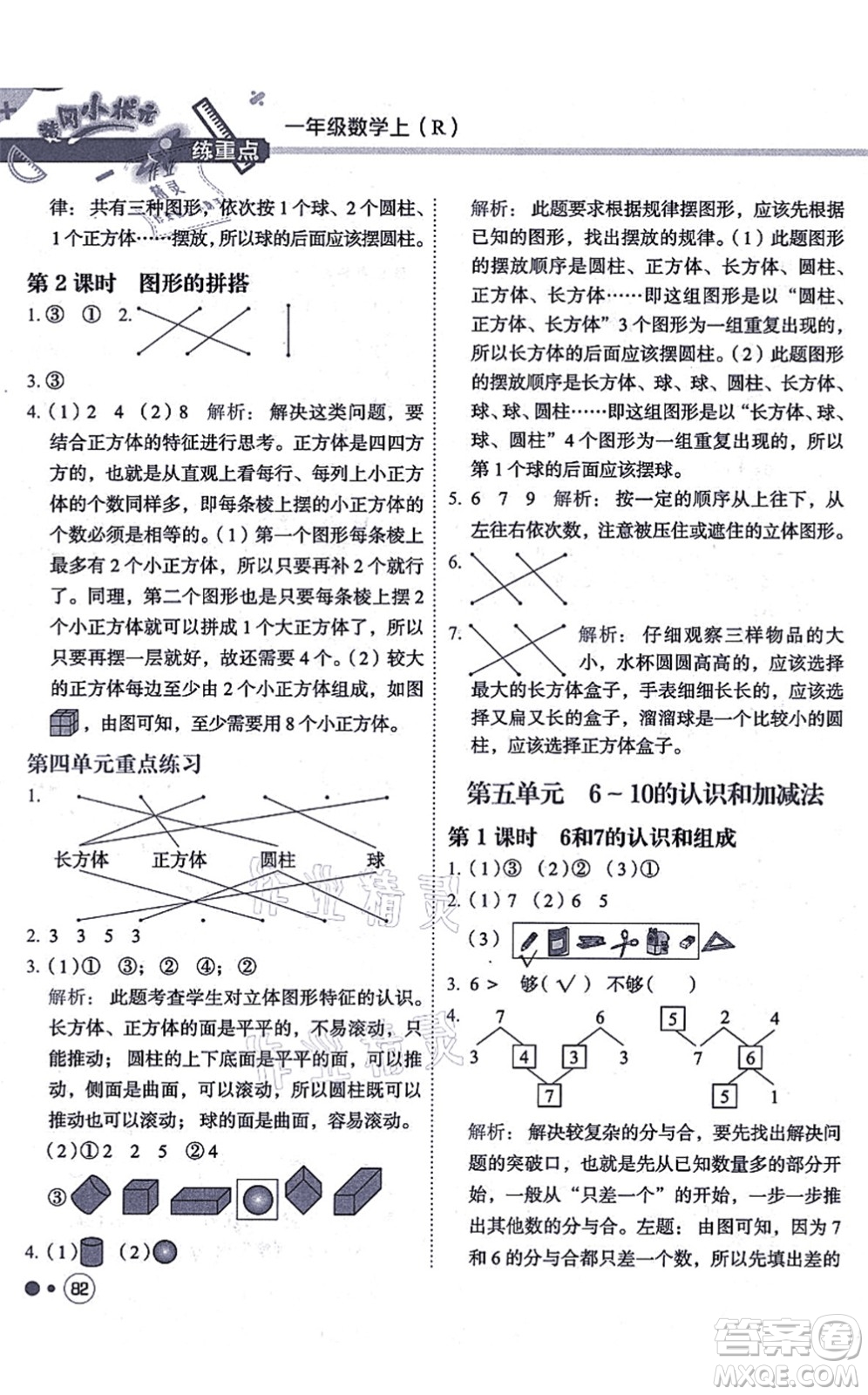 龍門書局2021黃岡小狀元練重點培優(yōu)同步練習一年級數(shù)學上冊R人教版答案