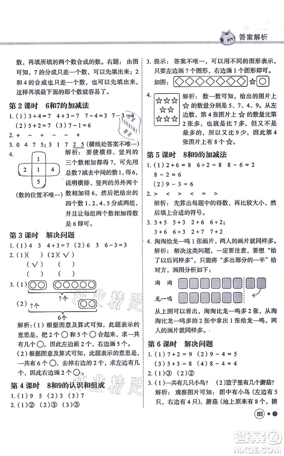 龍門書局2021黃岡小狀元練重點培優(yōu)同步練習一年級數(shù)學上冊R人教版答案