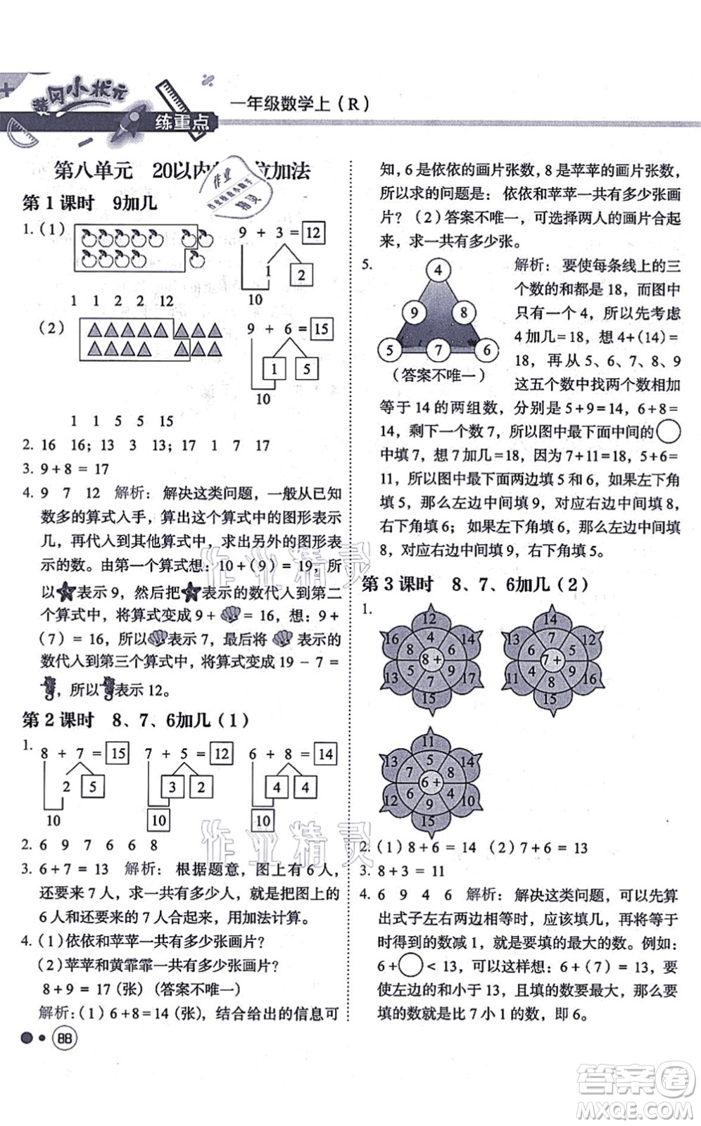 龍門書局2021黃岡小狀元練重點培優(yōu)同步練習一年級數(shù)學上冊R人教版答案