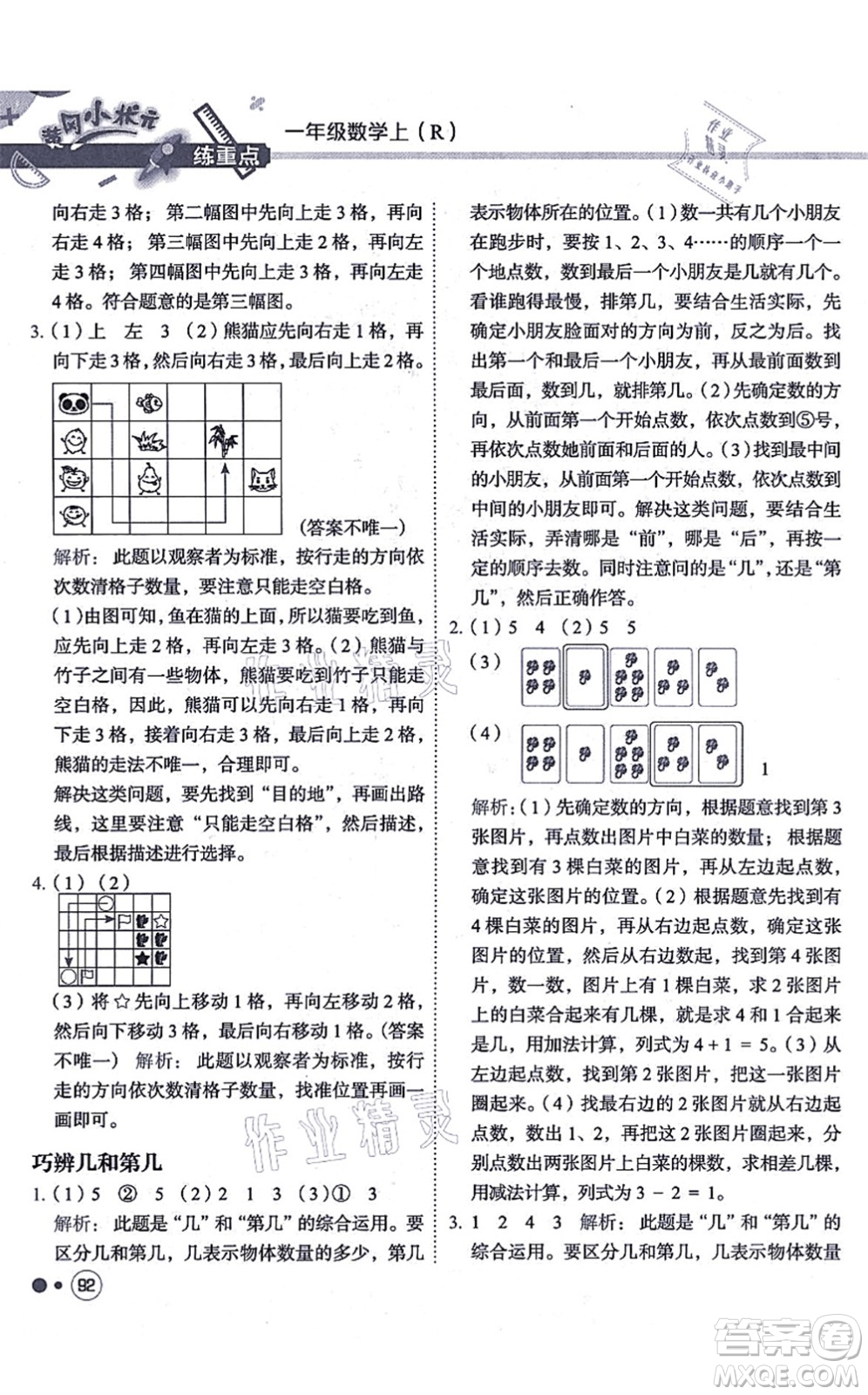 龍門書局2021黃岡小狀元練重點培優(yōu)同步練習一年級數(shù)學上冊R人教版答案