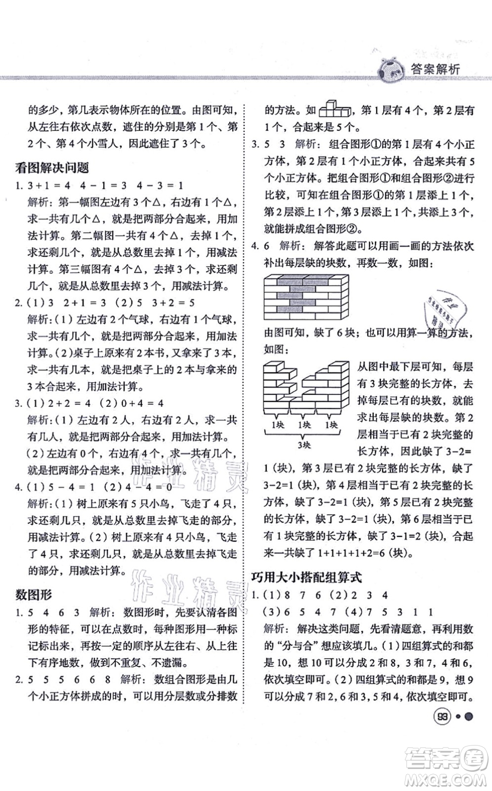 龍門書局2021黃岡小狀元練重點培優(yōu)同步練習一年級數(shù)學上冊R人教版答案