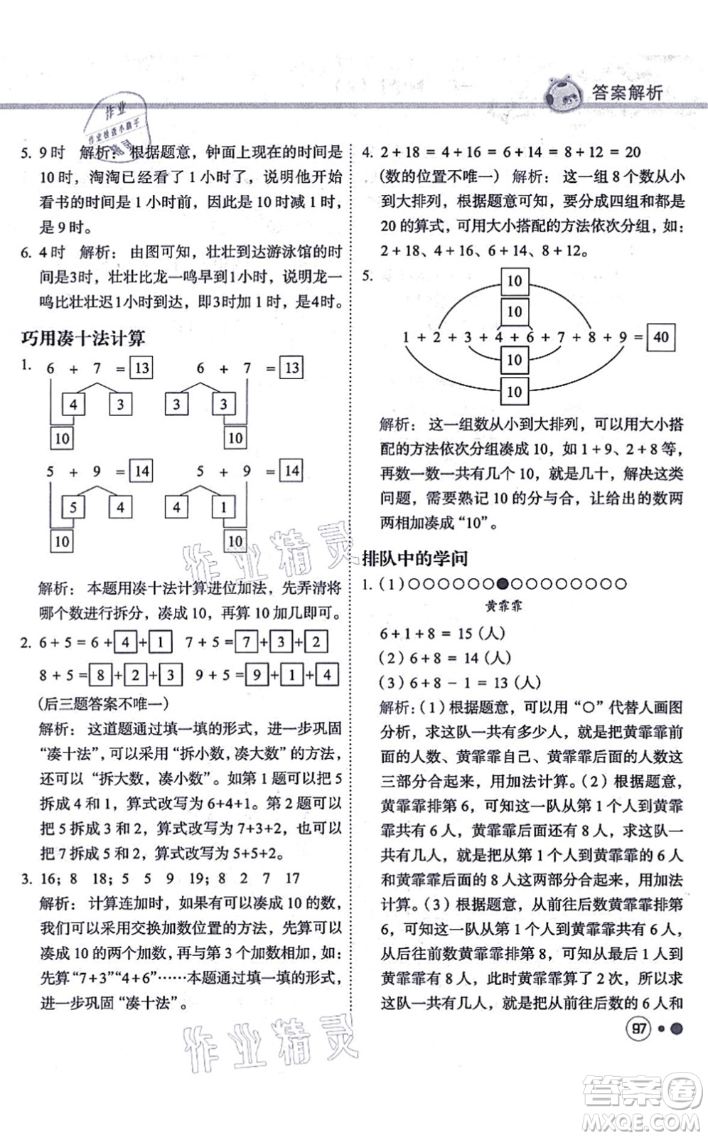 龍門書局2021黃岡小狀元練重點培優(yōu)同步練習一年級數(shù)學上冊R人教版答案