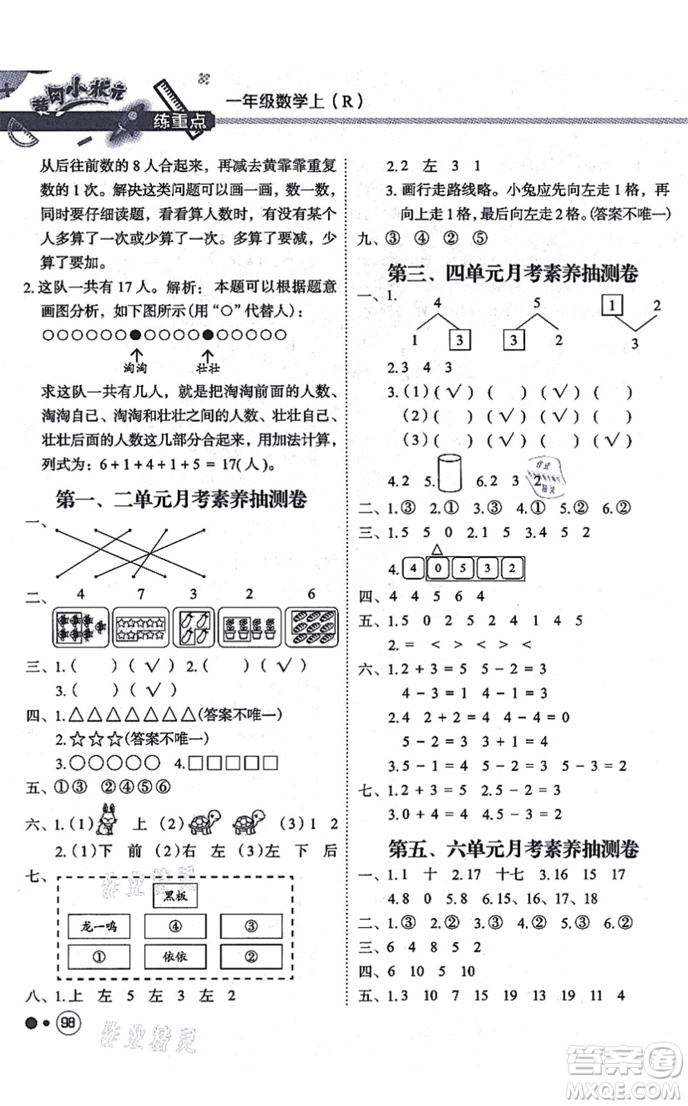 龍門書局2021黃岡小狀元練重點培優(yōu)同步練習一年級數(shù)學上冊R人教版答案