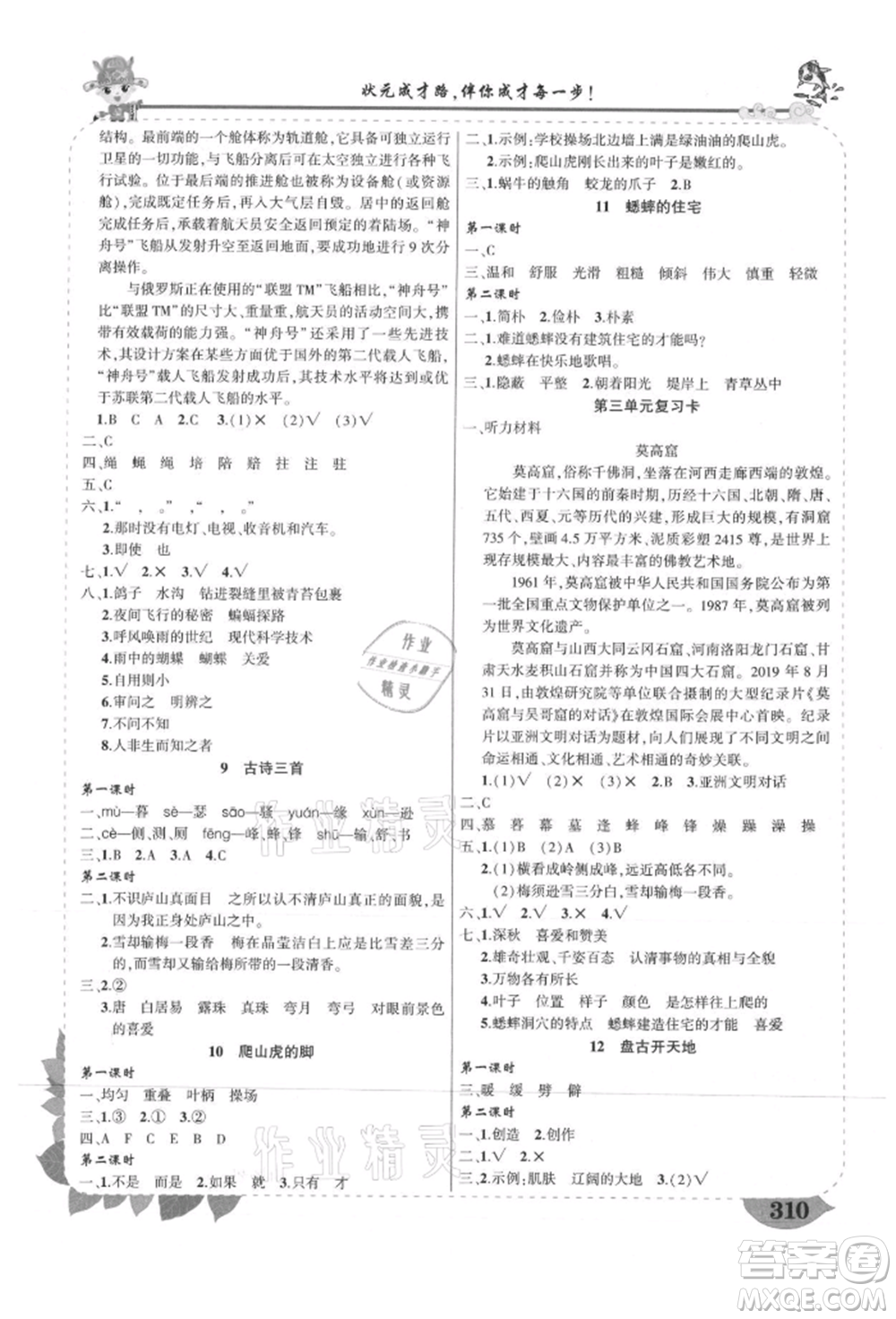 武漢出版社2021狀元成才路狀元大課堂四年級(jí)語文上冊(cè)人教版山西專版參考答案