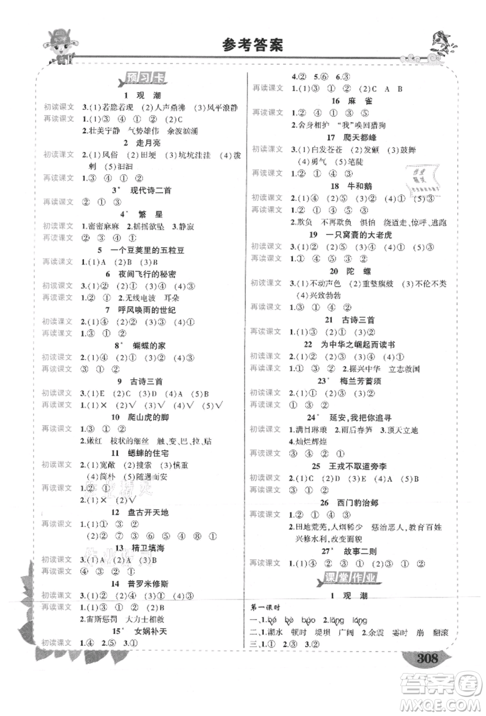 武漢出版社2021狀元成才路狀元大課堂四年級(jí)語文上冊(cè)人教版山西專版參考答案