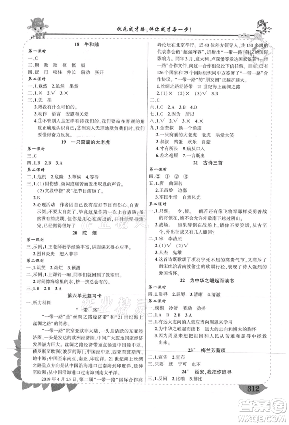 武漢出版社2021狀元成才路狀元大課堂四年級(jí)語文上冊(cè)人教版山西專版參考答案