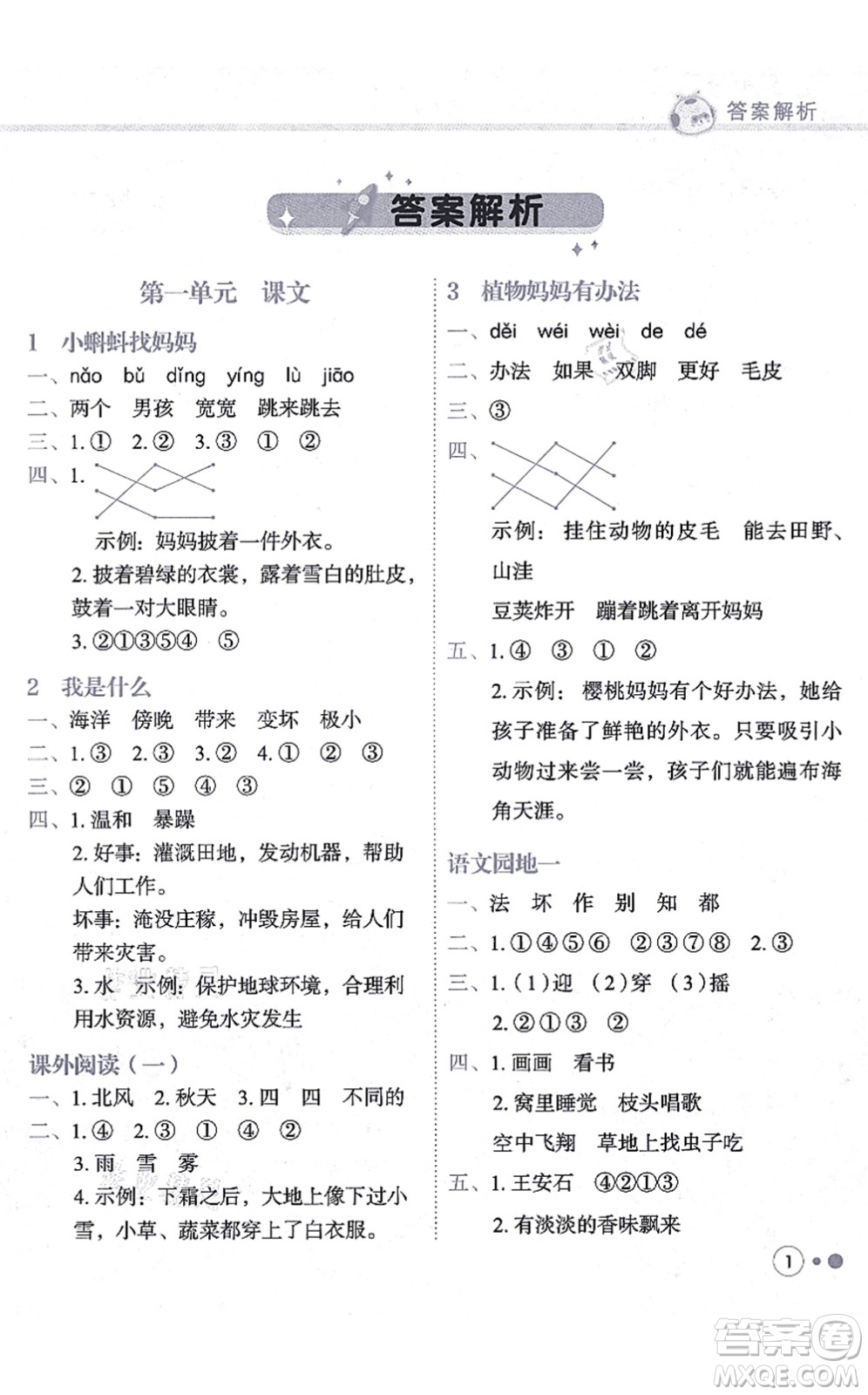 龍門(mén)書(shū)局2021黃岡小狀元練重點(diǎn)培優(yōu)同步練習(xí)二年級(jí)語(yǔ)文上冊(cè)R人教版答案