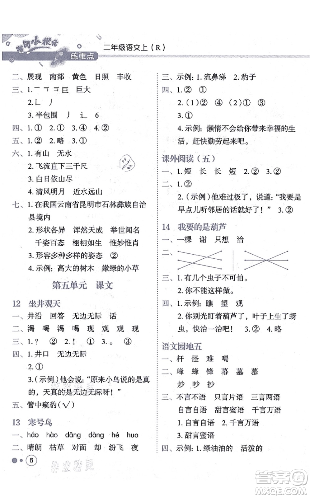 龍門(mén)書(shū)局2021黃岡小狀元練重點(diǎn)培優(yōu)同步練習(xí)二年級(jí)語(yǔ)文上冊(cè)R人教版答案