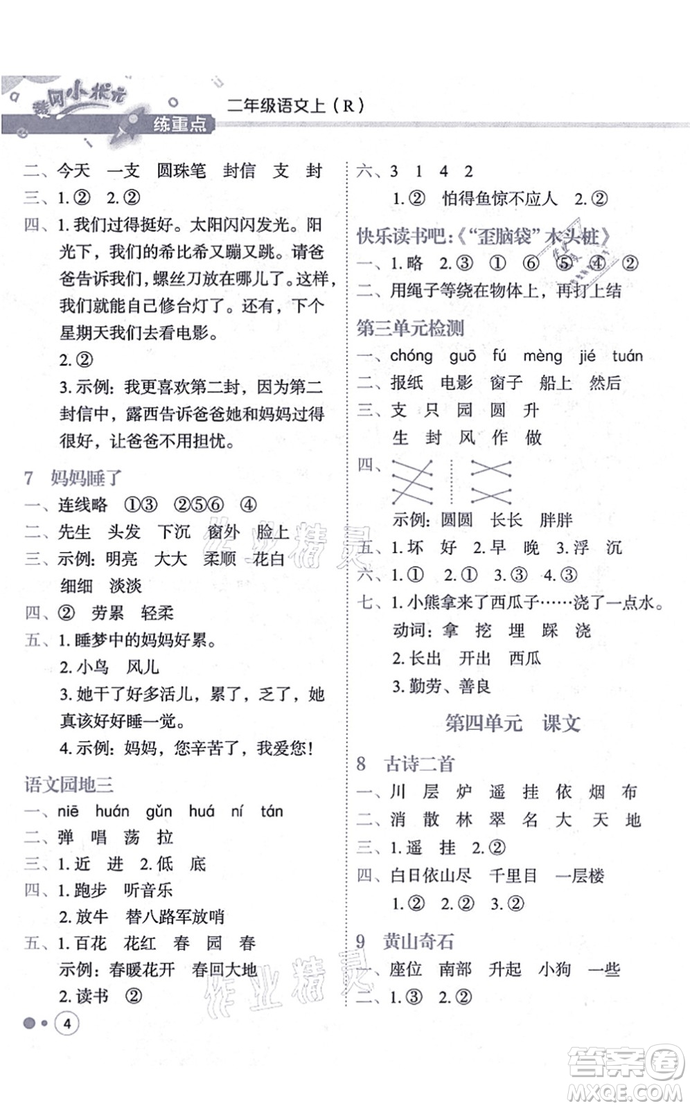 龍門(mén)書(shū)局2021黃岡小狀元練重點(diǎn)培優(yōu)同步練習(xí)二年級(jí)語(yǔ)文上冊(cè)R人教版答案