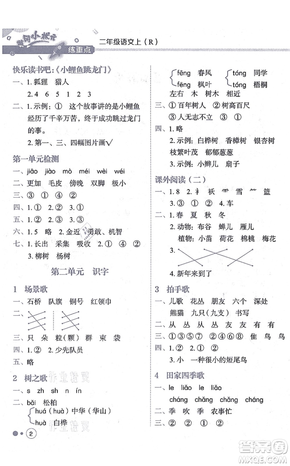 龍門(mén)書(shū)局2021黃岡小狀元練重點(diǎn)培優(yōu)同步練習(xí)二年級(jí)語(yǔ)文上冊(cè)R人教版答案