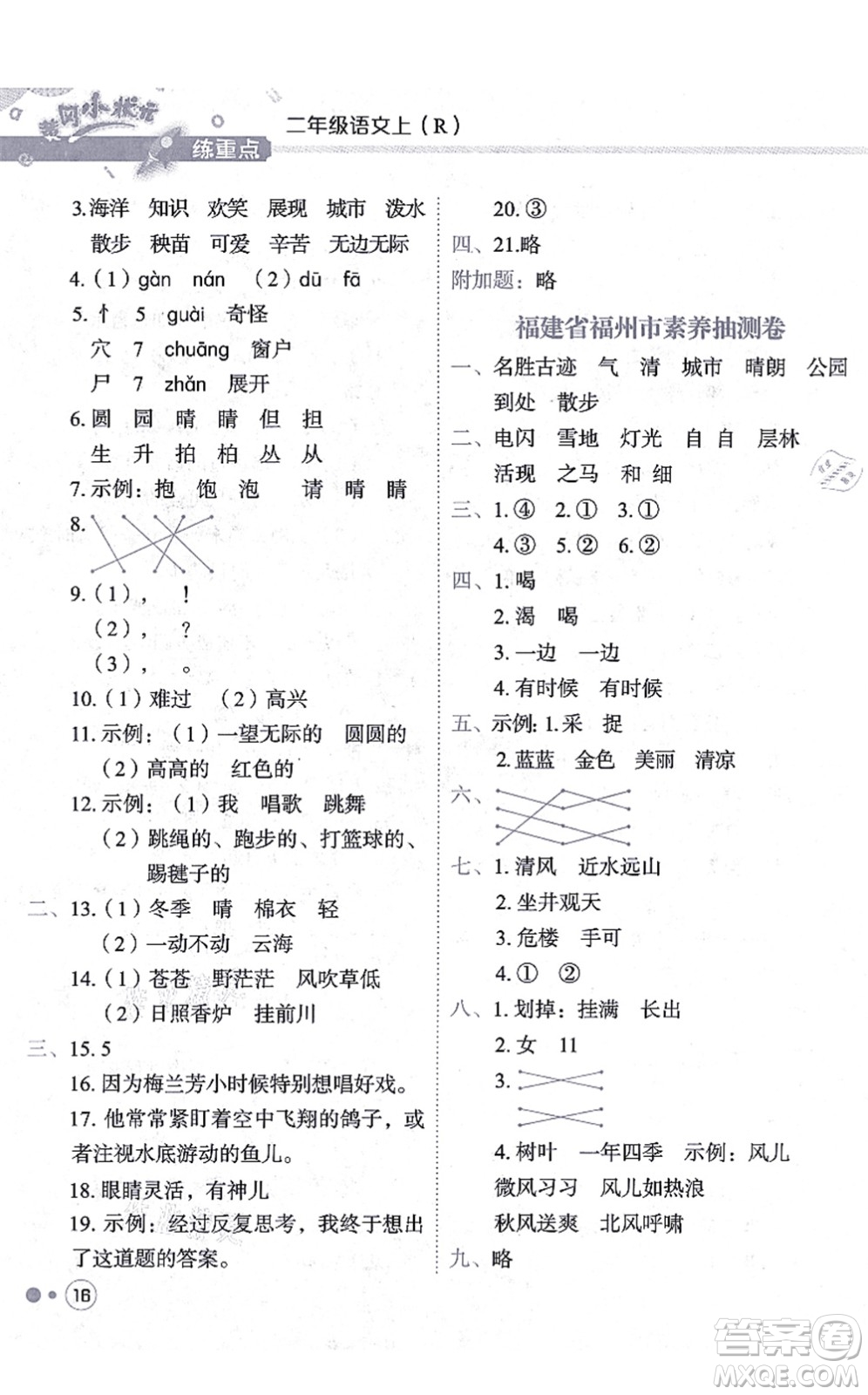 龍門(mén)書(shū)局2021黃岡小狀元練重點(diǎn)培優(yōu)同步練習(xí)二年級(jí)語(yǔ)文上冊(cè)R人教版答案