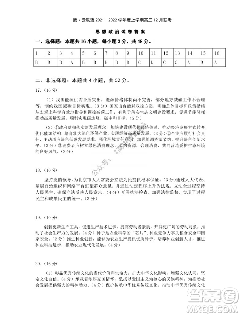 騰云聯(lián)盟2021-2022學(xué)年度上學(xué)期高三12月聯(lián)考思想政治試題及答案