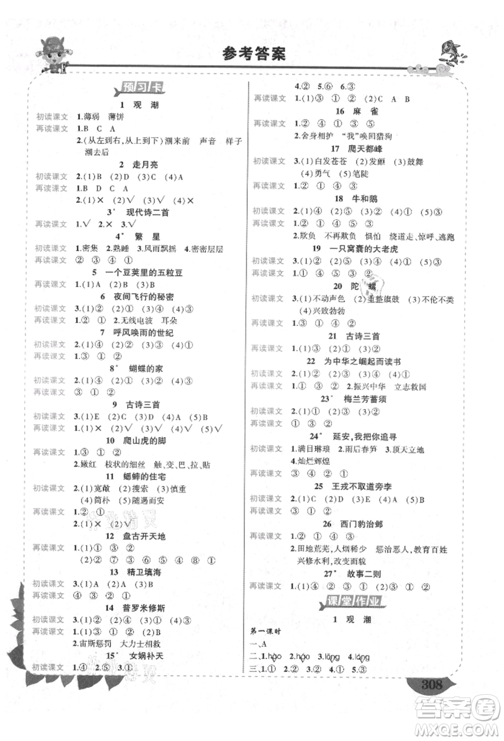 西安出版社2021狀元成才路狀元大課堂四年級語文上冊人教版四川專版參考答案