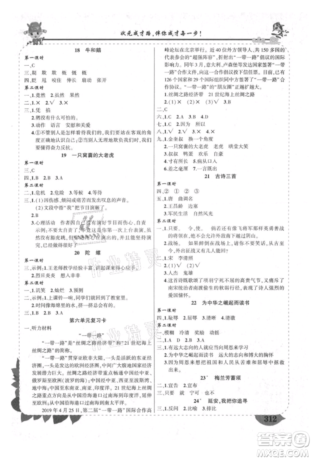 西安出版社2021狀元成才路狀元大課堂四年級語文上冊人教版四川專版參考答案