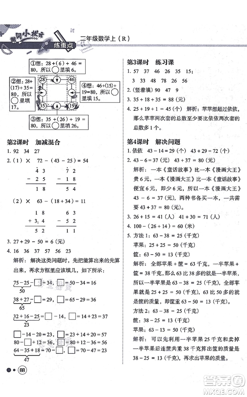 龍門書局2021黃岡小狀元練重點培優(yōu)同步練習(xí)二年級數(shù)學(xué)上冊R人教版答案