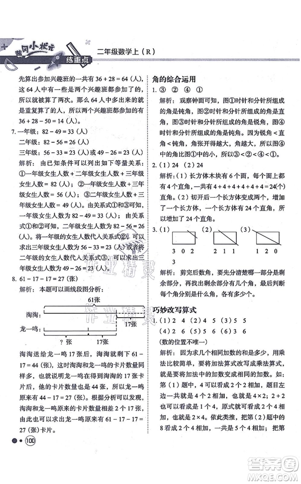 龍門書局2021黃岡小狀元練重點培優(yōu)同步練習(xí)二年級數(shù)學(xué)上冊R人教版答案