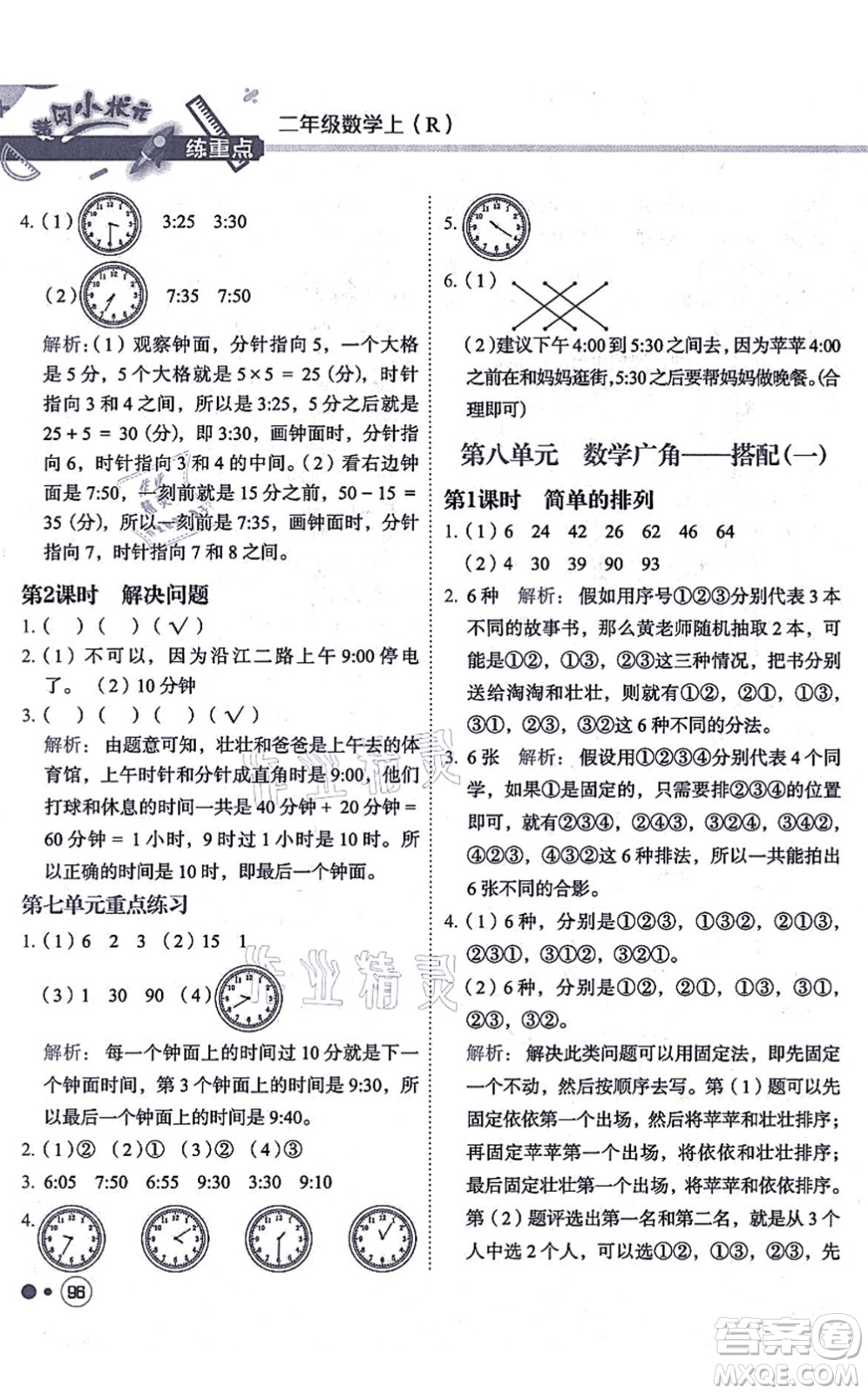 龍門書局2021黃岡小狀元練重點培優(yōu)同步練習(xí)二年級數(shù)學(xué)上冊R人教版答案