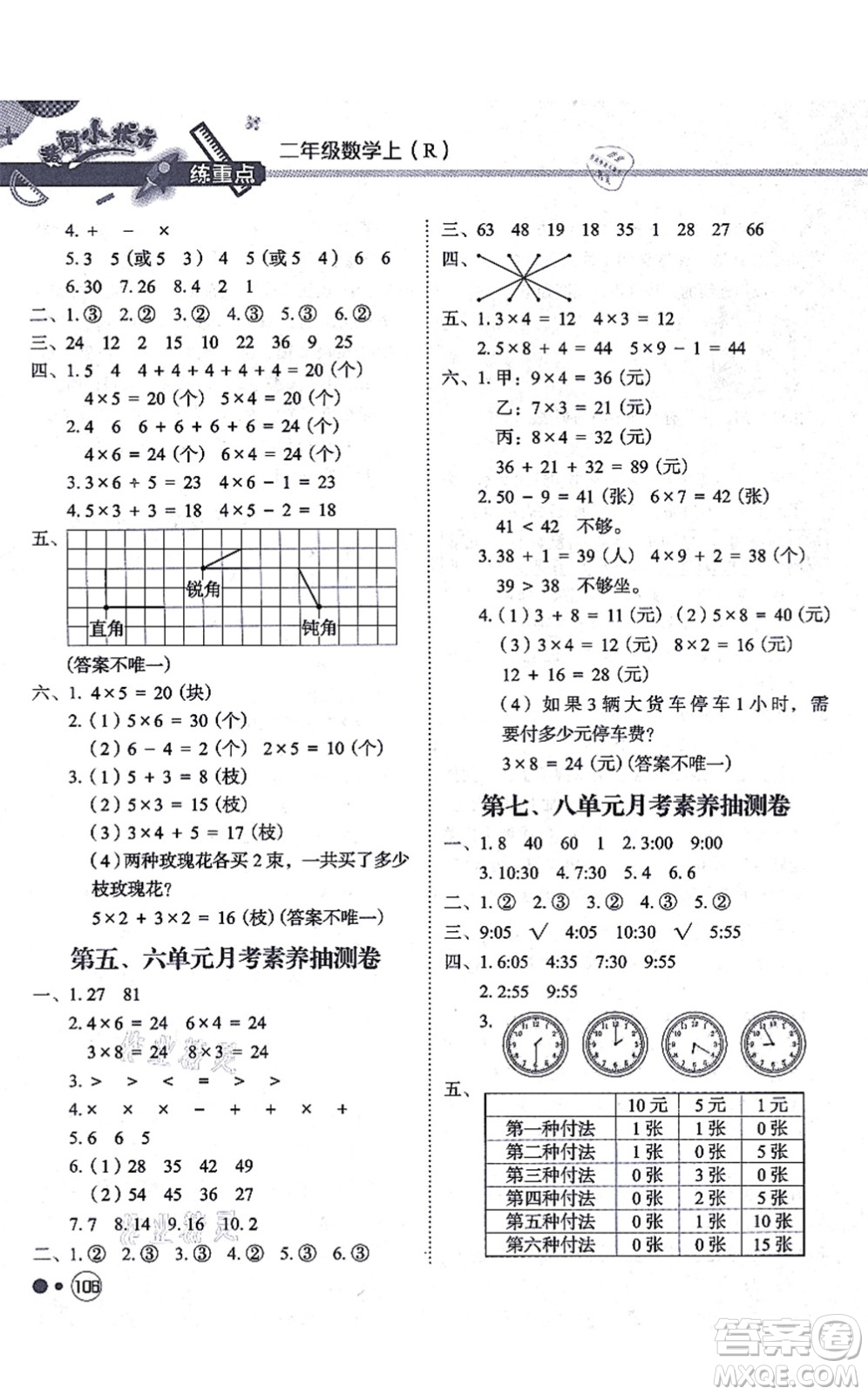 龍門書局2021黃岡小狀元練重點培優(yōu)同步練習(xí)二年級數(shù)學(xué)上冊R人教版答案