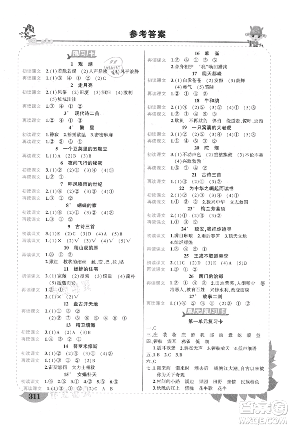 武漢出版社2021狀元成才路狀元大課堂四年級(jí)語文上冊(cè)人教版福建專版參考答案