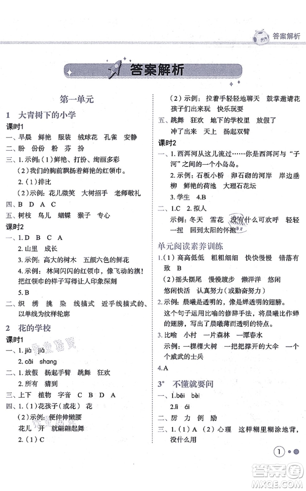 龍門書局2021黃岡小狀元練重點(diǎn)培優(yōu)同步練習(xí)三年級(jí)語文上冊R人教版答案