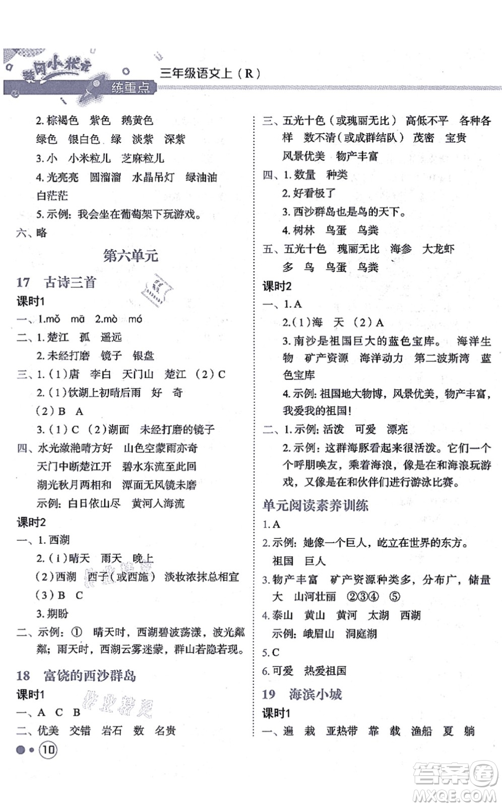 龍門書局2021黃岡小狀元練重點(diǎn)培優(yōu)同步練習(xí)三年級(jí)語文上冊R人教版答案