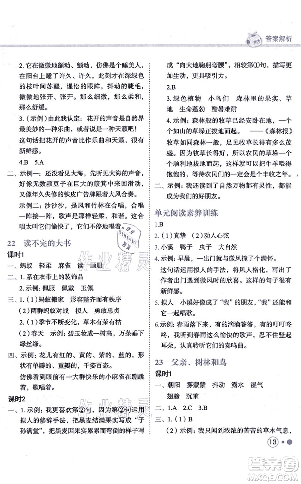 龍門書局2021黃岡小狀元練重點(diǎn)培優(yōu)同步練習(xí)三年級(jí)語文上冊R人教版答案