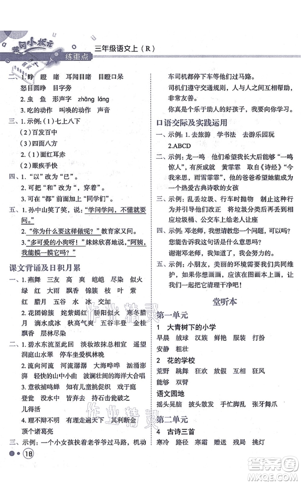 龍門書局2021黃岡小狀元練重點(diǎn)培優(yōu)同步練習(xí)三年級(jí)語文上冊R人教版答案