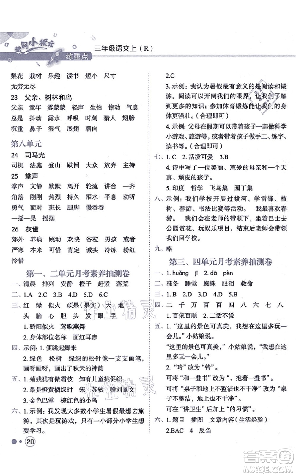 龍門書局2021黃岡小狀元練重點(diǎn)培優(yōu)同步練習(xí)三年級(jí)語文上冊R人教版答案