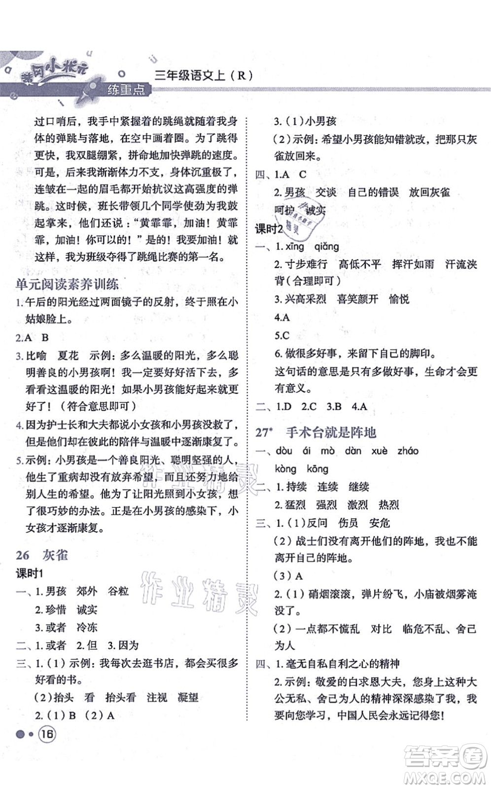 龍門書局2021黃岡小狀元練重點(diǎn)培優(yōu)同步練習(xí)三年級(jí)語文上冊R人教版答案