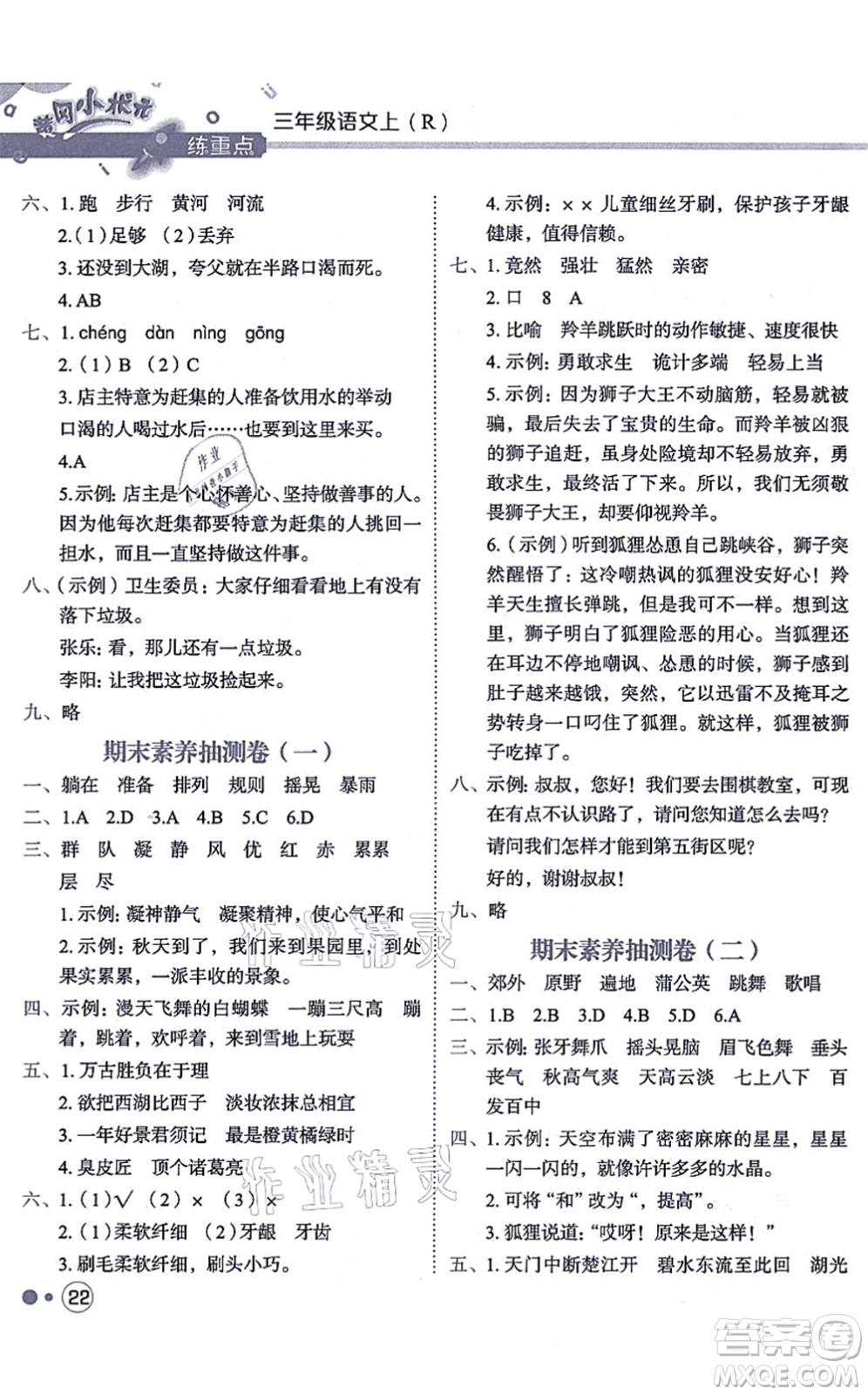 龍門書局2021黃岡小狀元練重點(diǎn)培優(yōu)同步練習(xí)三年級(jí)語文上冊R人教版答案