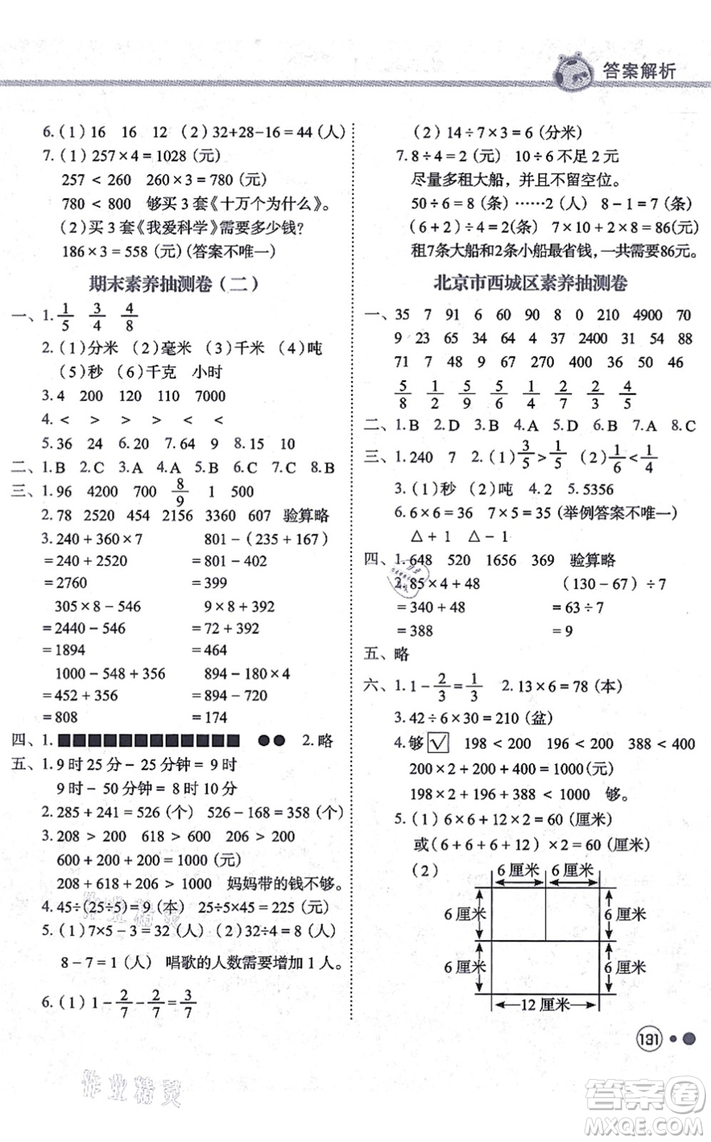 龍門書局2021黃岡小狀元練重點培優(yōu)同步練習(xí)三年級數(shù)學(xué)上冊R人教版答案